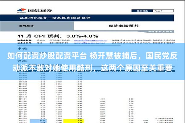 如何配资炒股配资平台 杨开慧被捕后，国民党反动派不敢对她使用酷刑，这两个原因至关重要