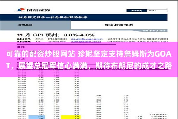 可靠的配资炒股网站 珍妮坚定支持詹姆斯为GOAT，展望总冠军信心满满，期待布朗尼的成才之路