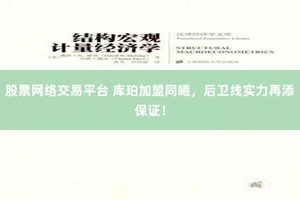 股票网络交易平台 库珀加盟同曦，后卫线实力再添保证！