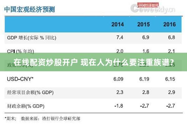 在线配资炒股开户 现在人为什么要注重族谱？