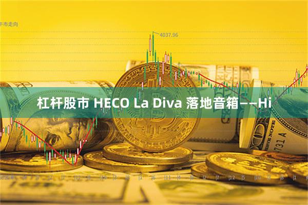 杠杆股市 HECO La Diva 落地音箱——Hi