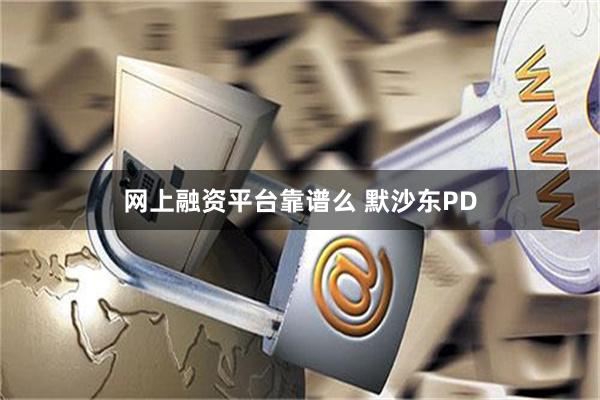 网上融资平台靠谱么 默沙东PD