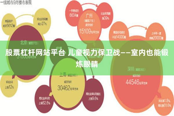 股票杠杆网站平台 儿童视力保卫战——室内也能锻炼眼睛