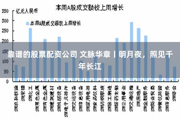 靠谱的股票配资公司 文脉华章丨明月夜，照见千年长江