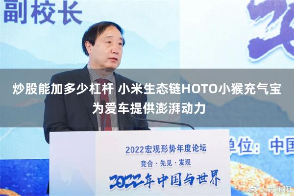 炒股能加多少杠杆 小米生态链HOTO小猴充气宝 为爱车提供澎湃动力