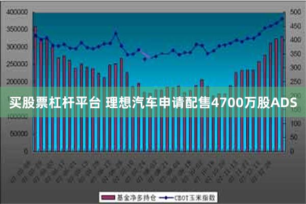 买股票杠杆平台 理想汽车申请配售4700万股ADS