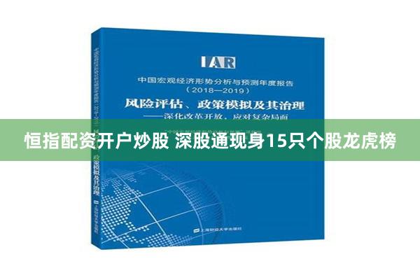 恒指配资开户炒股 深股通现身15只个股龙虎榜