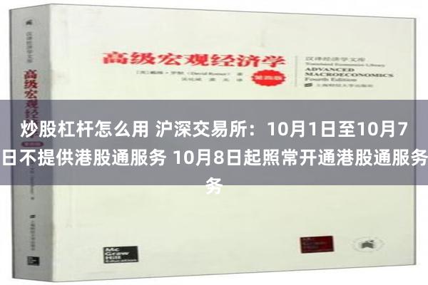 炒股杠杆怎么用 沪深交易所：10月1日至10月7日不提供港股通服务 10月8日起照常开通港股通服务