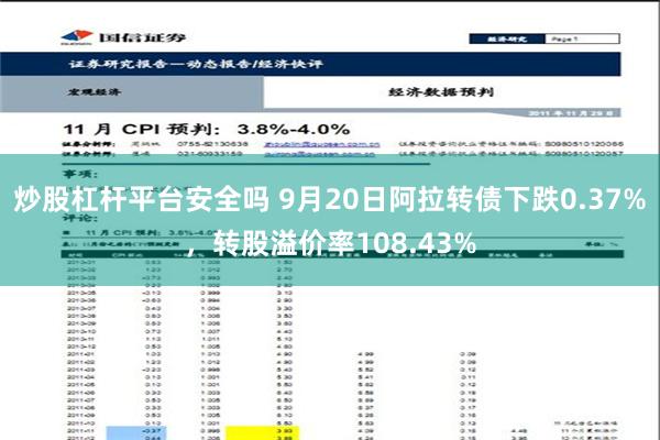 炒股杠杆平台安全吗 9月20日阿拉转债下跌0.37%，转股溢价率108.43%