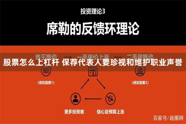 股票怎么上杠杆 保荐代表人要珍视和维护职业声誉