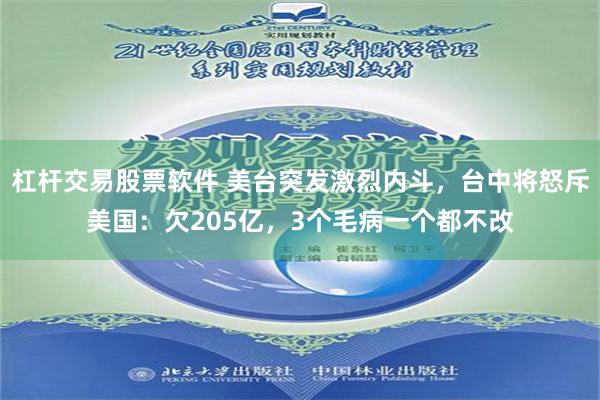 杠杆交易股票软件 美台突发激烈内斗，台中将怒斥美国：欠205亿，3个毛病一个都不改