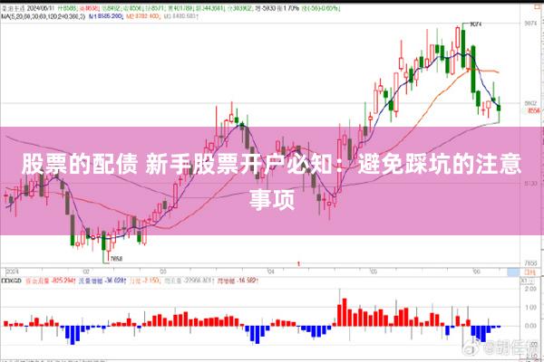 股票的配债 新手股票开户必知：避免踩坑的注意事项