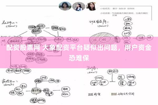 配资股票网 大象配资平台疑似出问题，用户资金恐难保