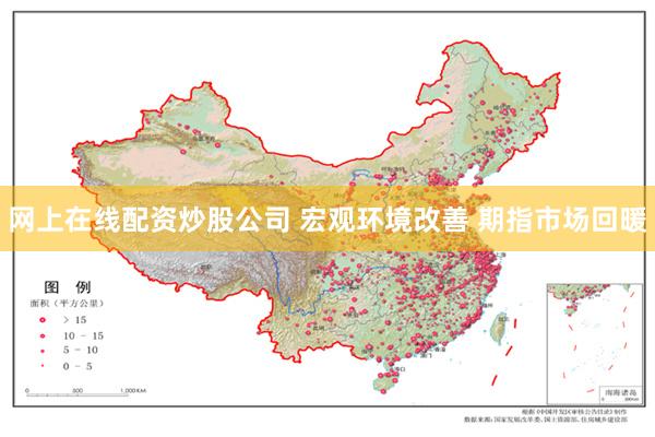 网上在线配资炒股公司 宏观环境改善 期指市场回暖