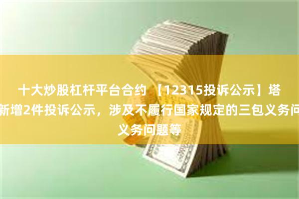 十大炒股杠杆平台合约 【12315投诉公示】塔斯汀新增2件投诉公示，涉及不履行国家规定的三包义务问题等