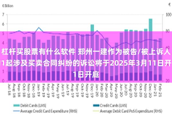 杠杆买股票有什么软件 郑州一建作为被告/被上诉人的1起涉及买卖合同纠纷的诉讼将于2025年3月11日开庭